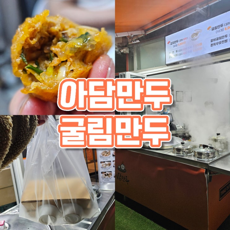 하남만두 맛있는  집, 망월동 맛집 아담만두에서 굴림만두먹기