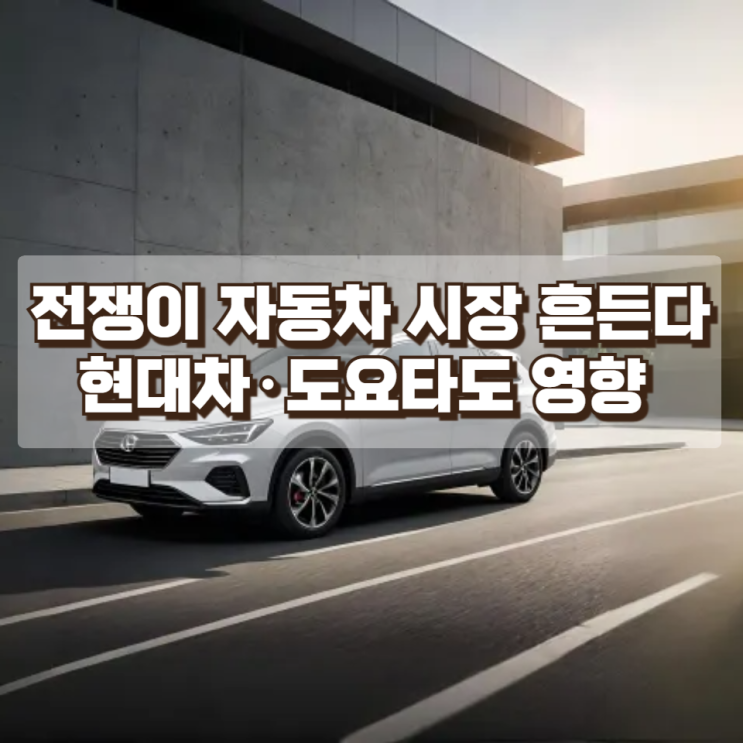  중동 전쟁이 자동차 시장 흔든다…중국차 최대 타격, 현대차·도요타도 영향 받나