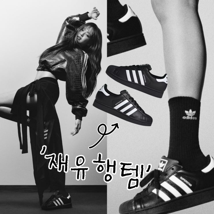  “주가 상승중?“ 제니 아디다스 신발 재유행 슈퍼스타2 스니커즈