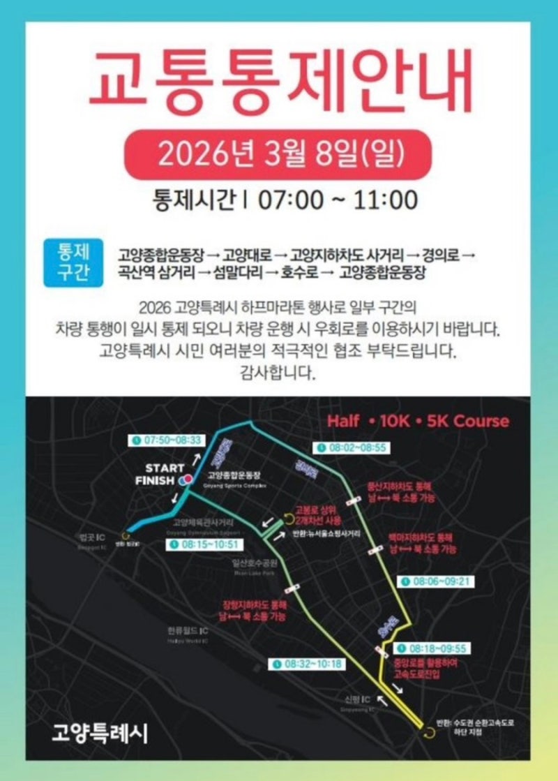 고양시 하프마라톤 대회 3월 8일 개최-주요도로 교통 통제 안내