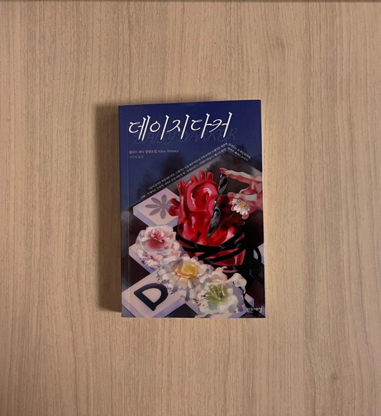  데이지 다커 서평 | 반전의 여왕 앨리스 피니 미스터리 스릴러 추천