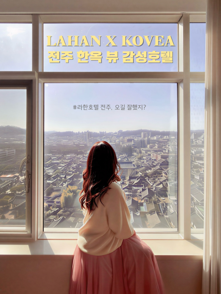 라한호텔 전주 봄 여행 코베아 라한스프링캠프 조식