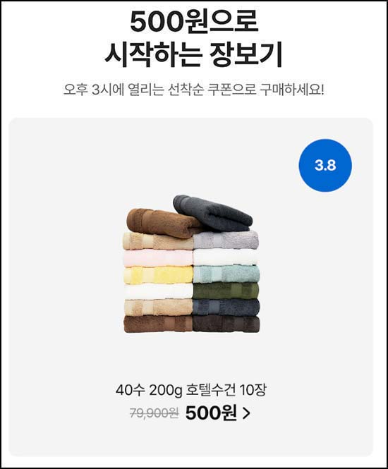  오늘의집 500원딜(40수 200g 호텔수건 10장)선착 오후 3시~03.08