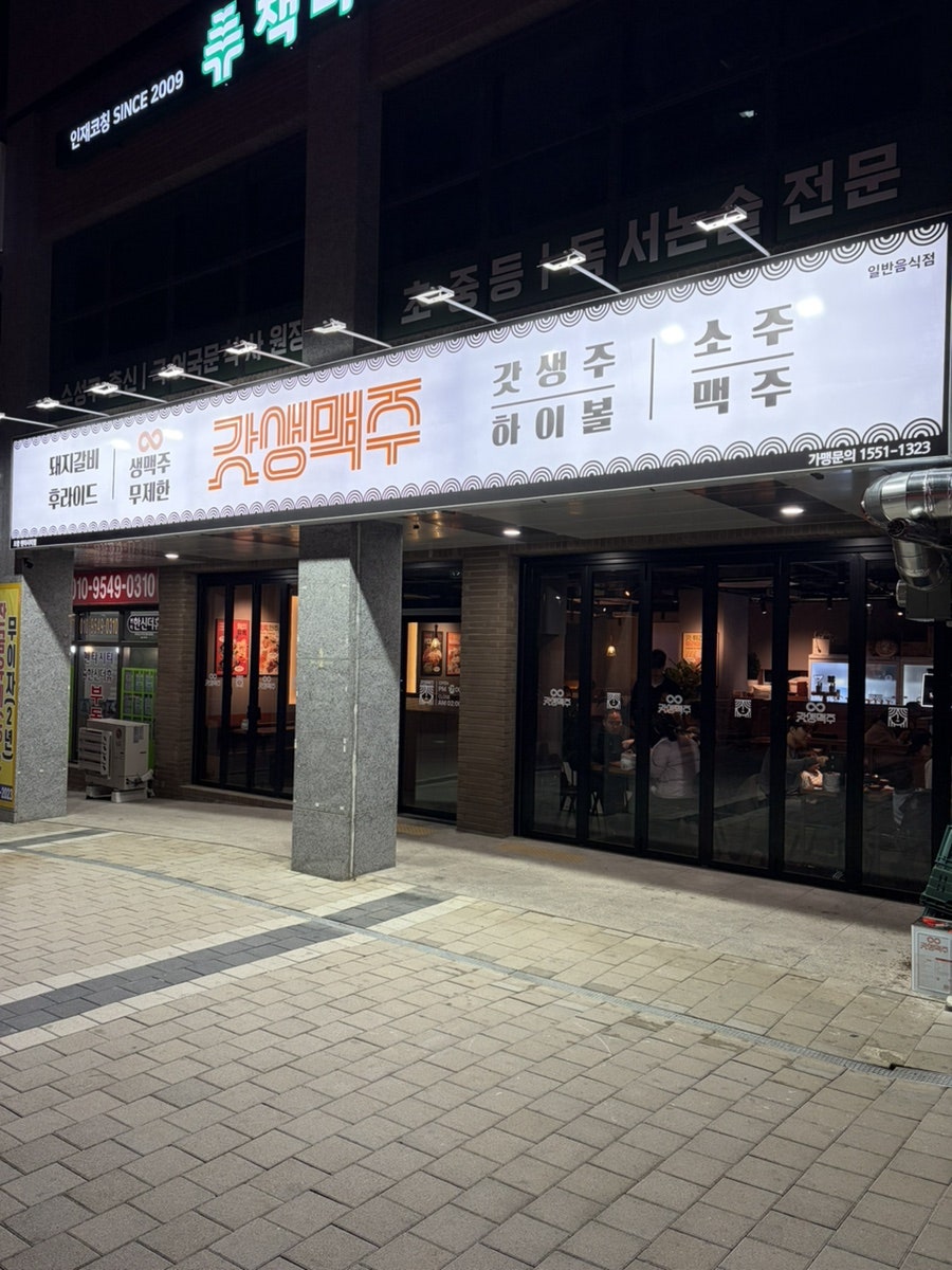 갓생맥주 포항펜타시티점 사진 2