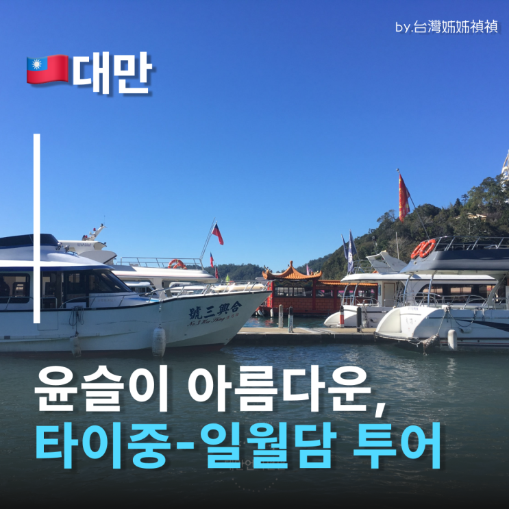  일월담 타이중여행 日月潭 일월담유람선 탑승 후기 타이중투어 타이중일일투어 Sun moon lake