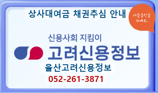  울산고려신용정보 | 상사대여금 채권추심 안내052-261-3871