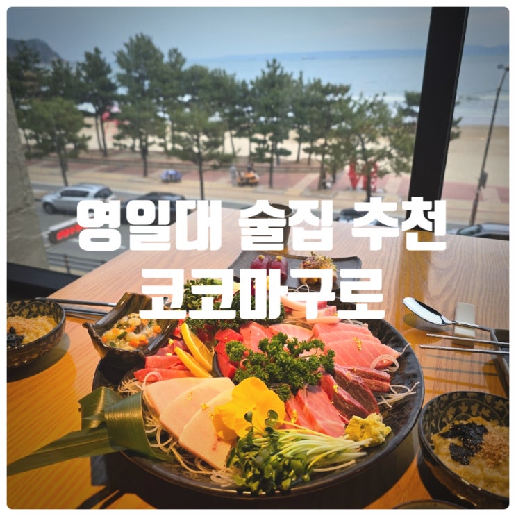  [또간집] 포항 영일대 술집 추천 『 코코마구로 』 코코 A 세트 찐만족후기