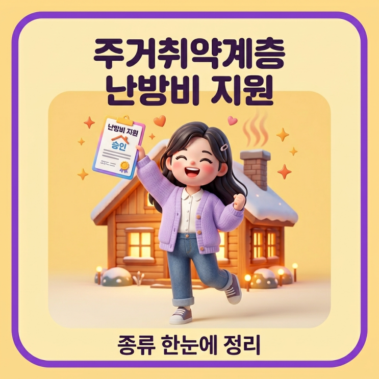  주거취약계층 난방비 지원 종류 한눈에 정리