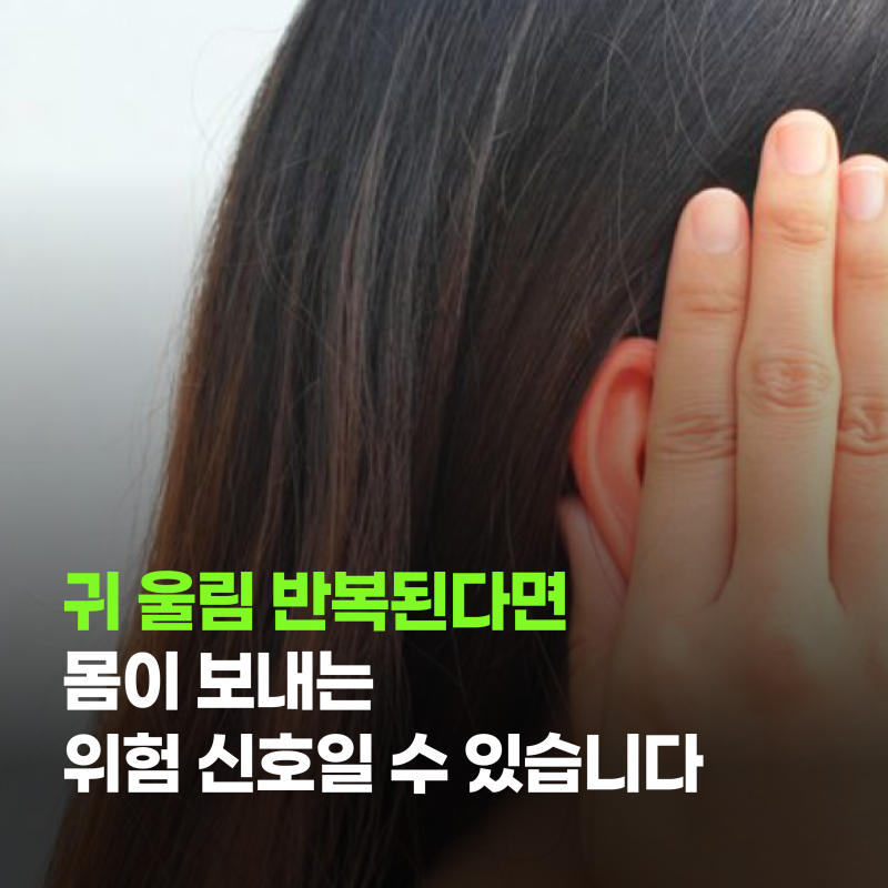 귀 울림 반복된다면 몸이 보내는 위험 신호일 수 있습니다