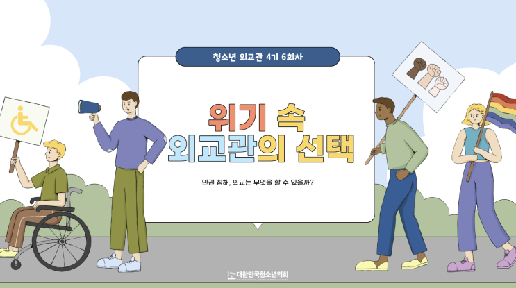 [청소년 외교관 4기] 6회차 - 위기 속 외교관의 선택: 인권과 SNS 인권 캠페인 제작