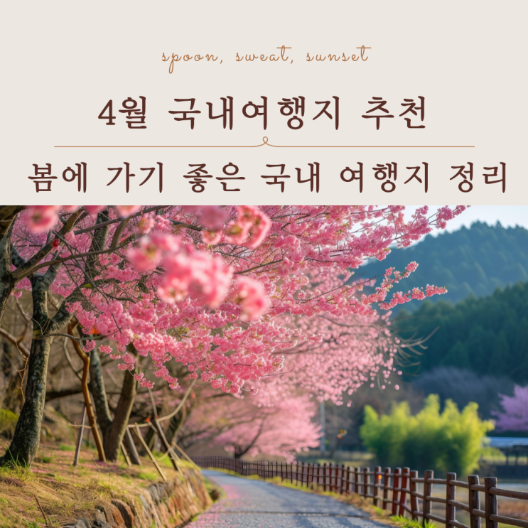  4월 국내여행지 추천 봄에 가기 좋은 국내 여행지 BEST