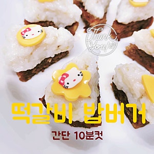 10분컷 간단 미니 떡갈비 밥버거 만들기 레시피 -노브랜드 슬라이스치즈