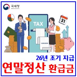  2026년 연말정산 환급금 조기지급일지 (ft. 3월 18일) : 25년귀속, 홈손택스, 조회확인방법, 원천세, 언제, 기준, 계산, 예상, 세금, 보는법, 신청, 최대금액