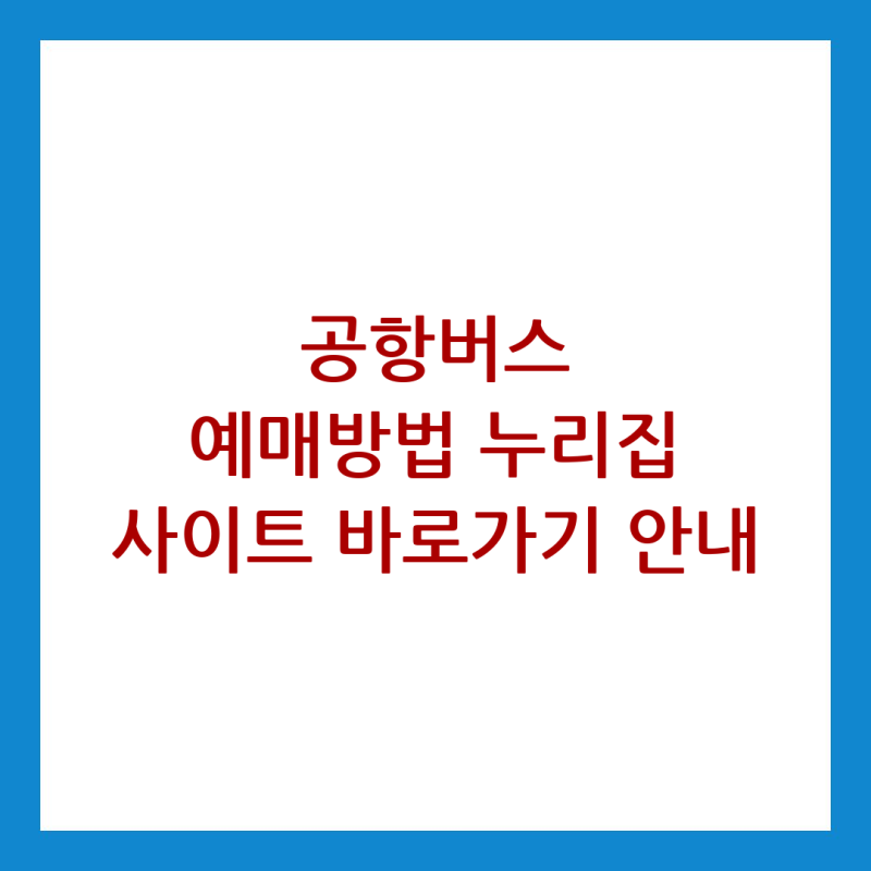 공항버스 예매방법 누리집 사이트 바로가기 안내