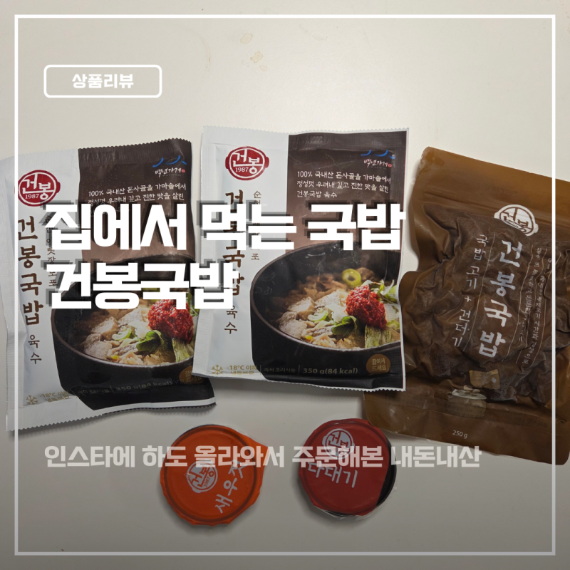 순천 건봉국밥 9천원으로 두명이서 온라인 주문 솔직후기