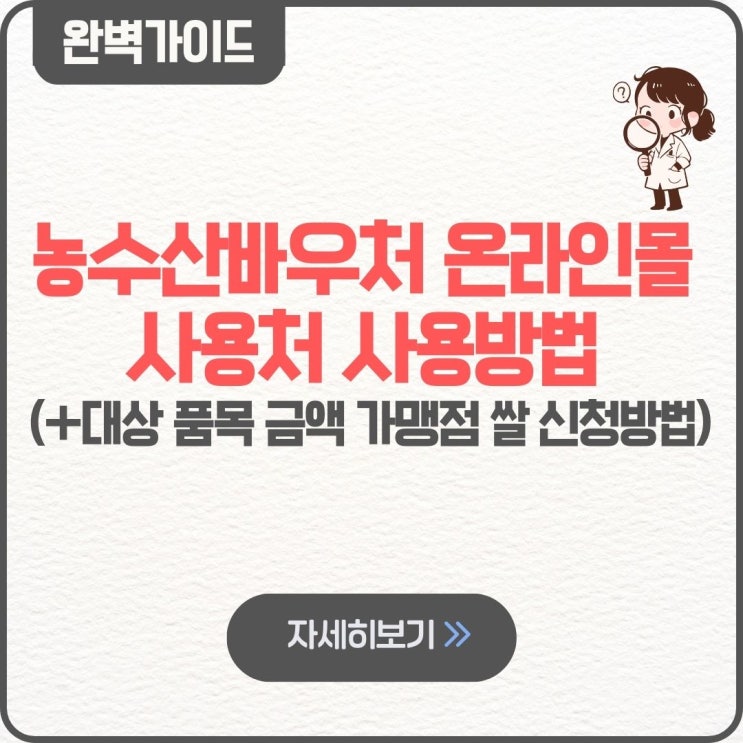  농수산바우처 온라인몰 사용처 사용방법 대상 품목 금액 가맹점 쌀 신청방법