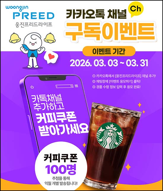  웅진 프리드라이프 카톡플친(스벅 100명)추첨~03.31