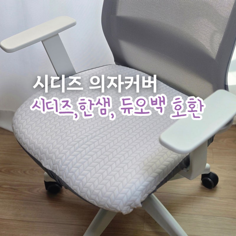 시디즈 아이블 의자커버 호환제품