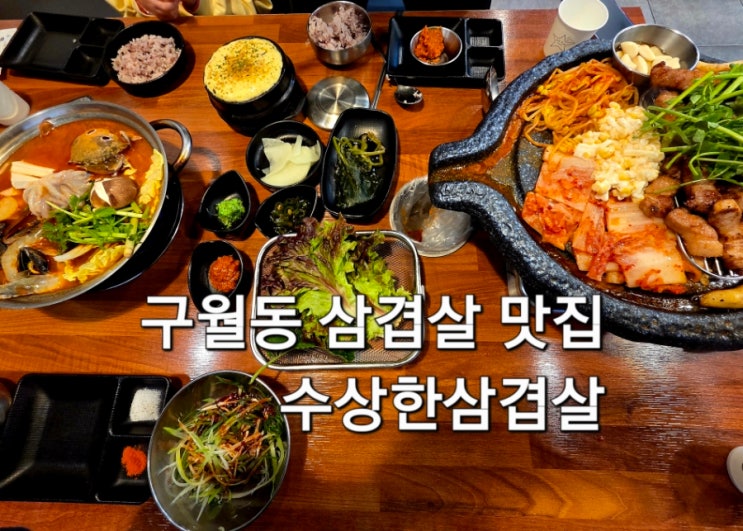  구월동 삼겹살 맛집 수상한삼겹살 구워져 나오는 삼겹살에 해물전골까지 푸짐한 한상