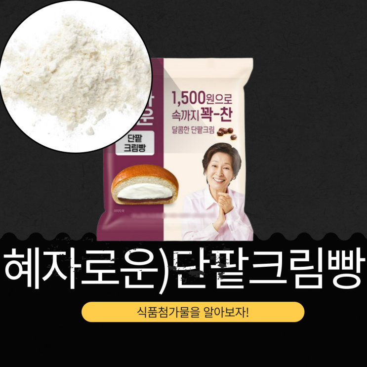  GS25 신상  1,500원 [혜자로운 단팥크림빵] 130g에 크림+통팥 듬뿍 485kcal
