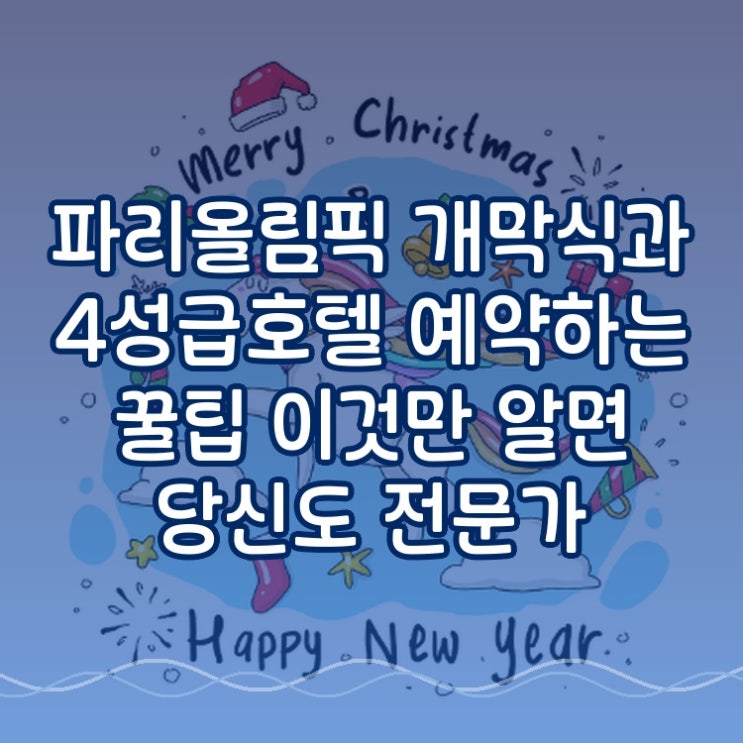  파리올림픽 개막식과 4성급호텔 예약하는 꿀팁 이것만 알면 당신도 전문가