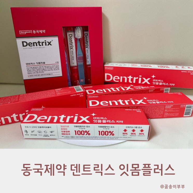  동국제약 덴트릭스 잇몸플러스 가성비 세트로 시작하는 구강관리