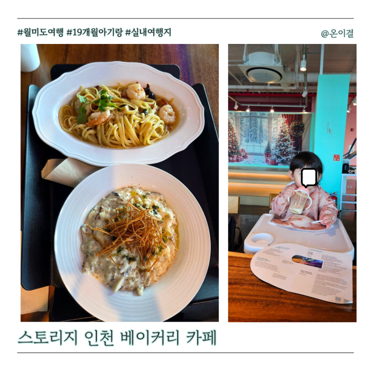  월미도맛집 스토리지인천 상상플랫폼 19개월 아기랑 브런치 카페