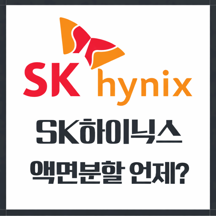  SK하이닉스 액면분할 시기 계획 언제? 일정·가격·주가 영향 총정리