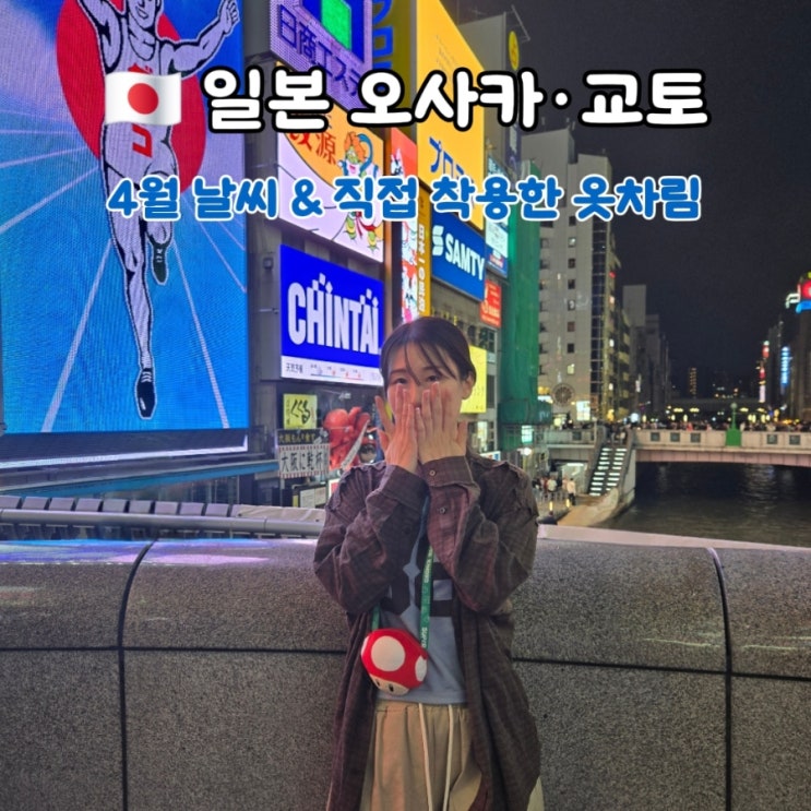  오사카 교토 4월 날씨 옷차림 총정리 | 반팔 가능? 직접 입어본 코디 후기