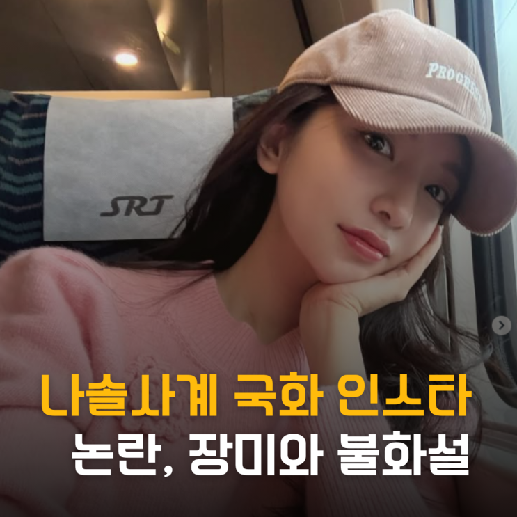  나솔사계 국화 인스타 논란, 장미와 불화설 종결?