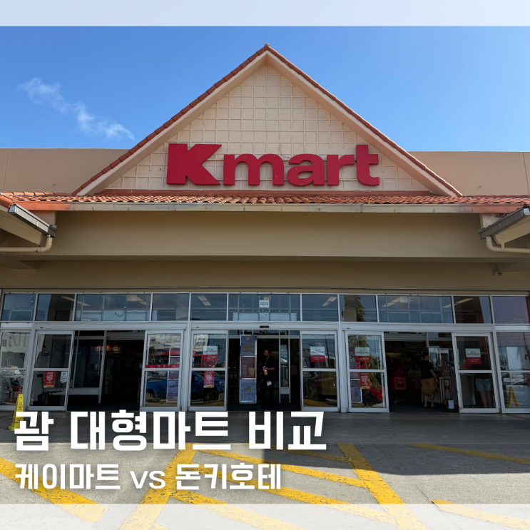  괌 쇼핑리스트 추천 K마트 vs 돈키호테 푸드코트 맛집 대형마트 비교