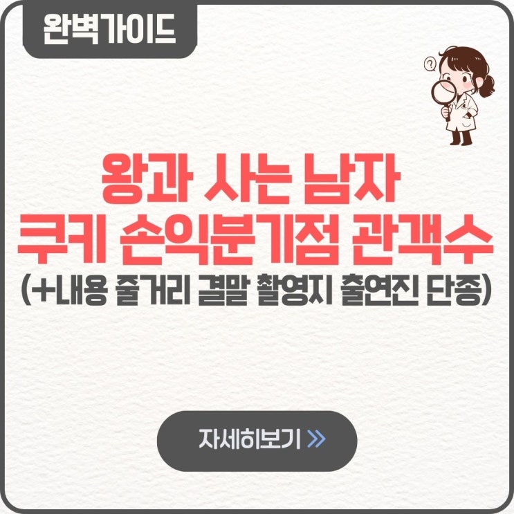  왕과 사는 남자 쿠키 손익분기점 관객수 내용 줄거리 결말 촬영지 출연진 단종