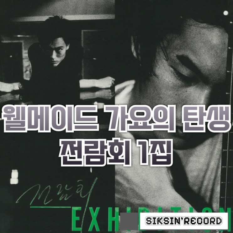  웰메이드 가요의 탄생. 전람회 1집 <Exhibition>