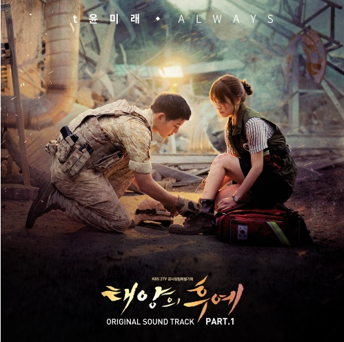 태양의 후예 OST, 윤미래 - ALWAYS 가사, 리뷰, 기타 코드