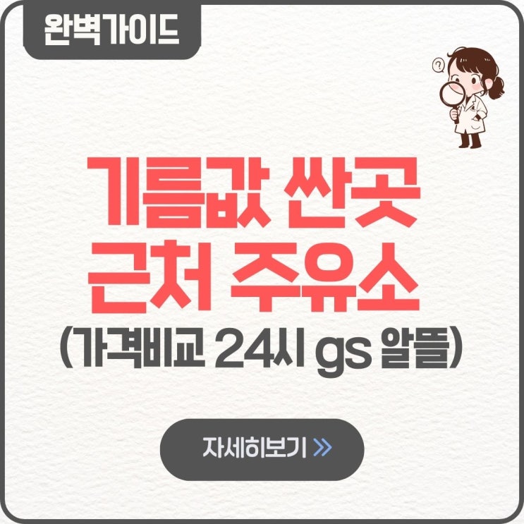  기름값 싼곳 근처 주유소 가격비교 24시 gs 알뜰
