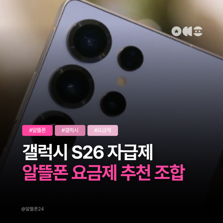  갤럭시 S26 자급제 + 알뜰폰 요금제 가성비 추천 조합