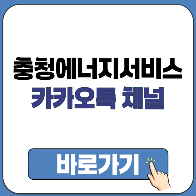  충청 에너지 서비스 카카오톡 채널로 이사 방문 신청 가능 전출 전입 신고 방문 예약