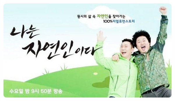  나는 자연인이다 윤택 이승윤 하차 이유와 15년 야생 생존을 버틴 아웃도어 캠핑 필수템 분석