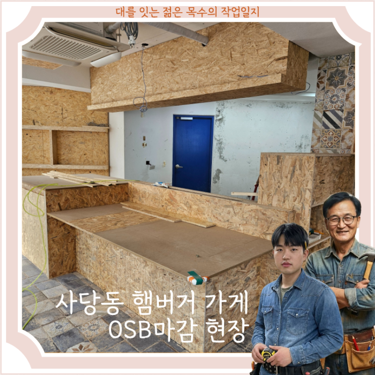  사당동 햄버거 가게 인테리어 OSB 마감 현장 작업 기록