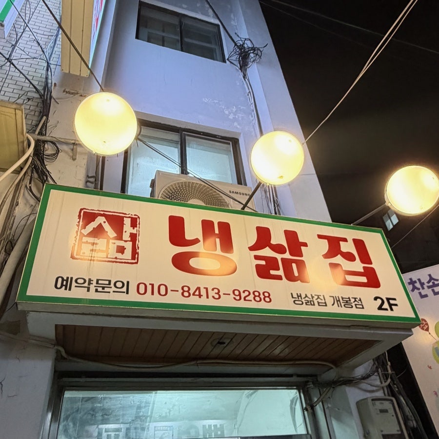 냉삶집 개봉점 사진 4