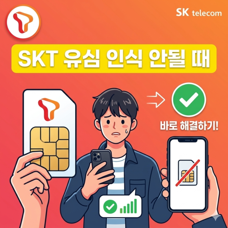 SKT 유심 교체 인식안될 때 해결 방법