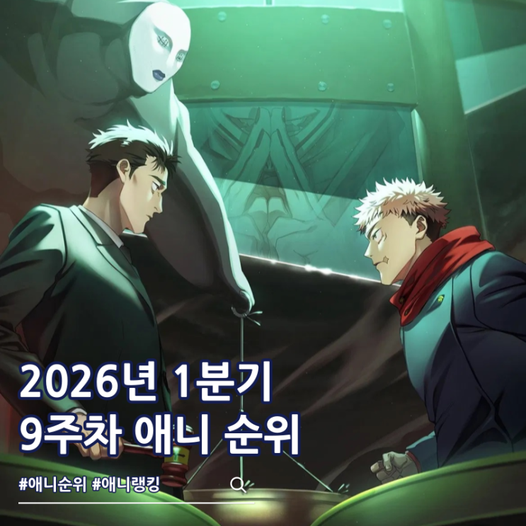 2026년 1분기 애니 순위 9주차 1위는?