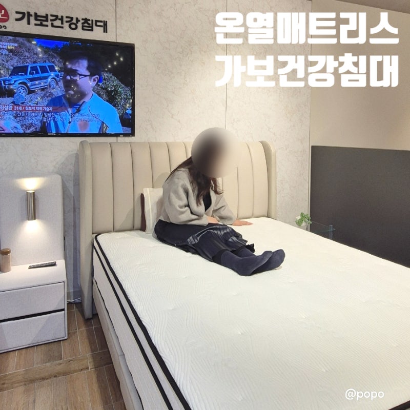 온열 매트리스 돌침대 흙침대 전문 가보건강침대 방문