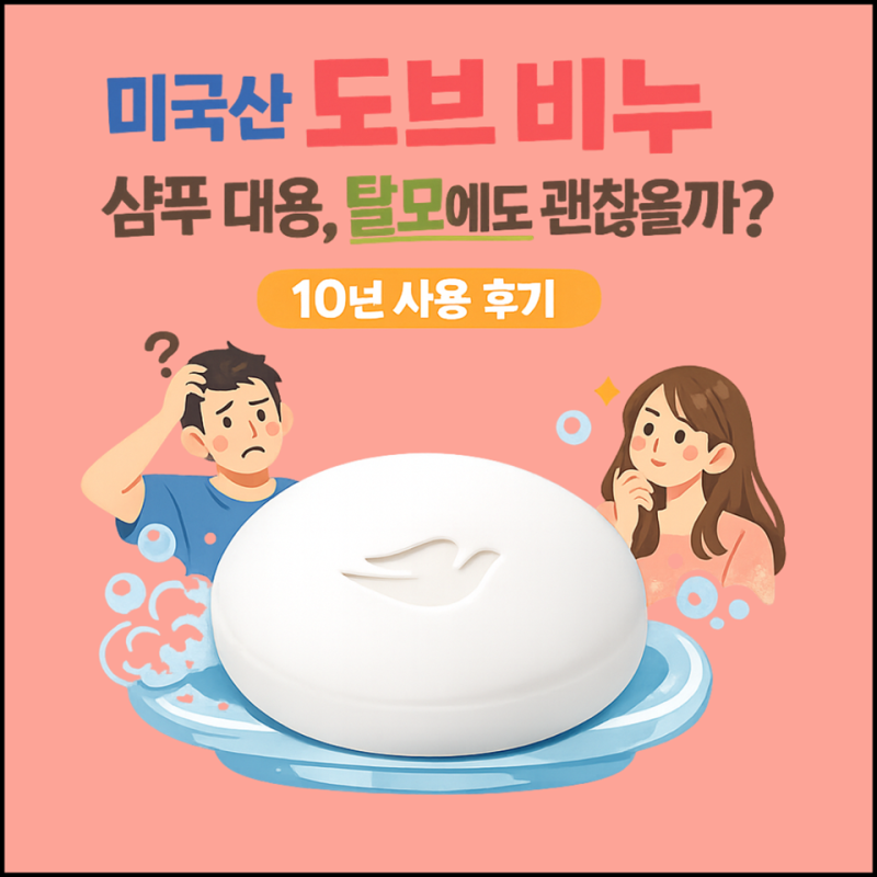 도브 비누 샴푸 대용 가능할까? 미국산 도브 비누 10년 사용 후기 | 함익병 채정안 도브 비누 ....