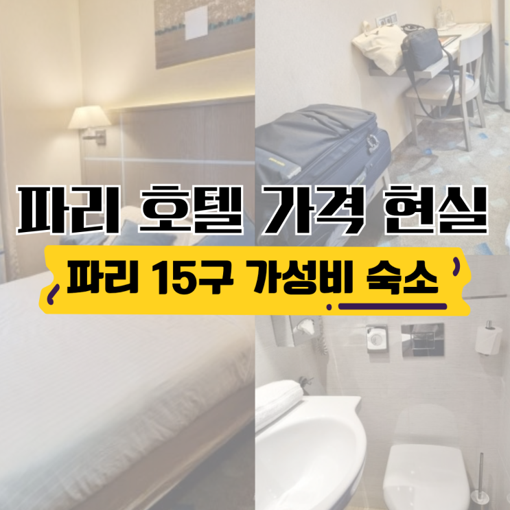  파리 15구 호텔 추천, 에펠탑 근처 가성비 숙소 6박 내돈내산 후기