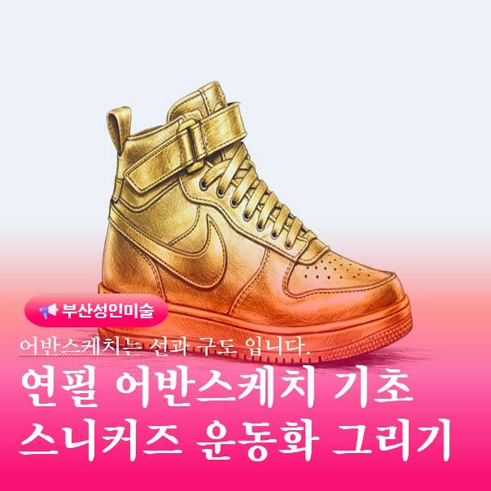  연필 어반 스케치 기초 스니커즈 드로잉 완성하는 방법