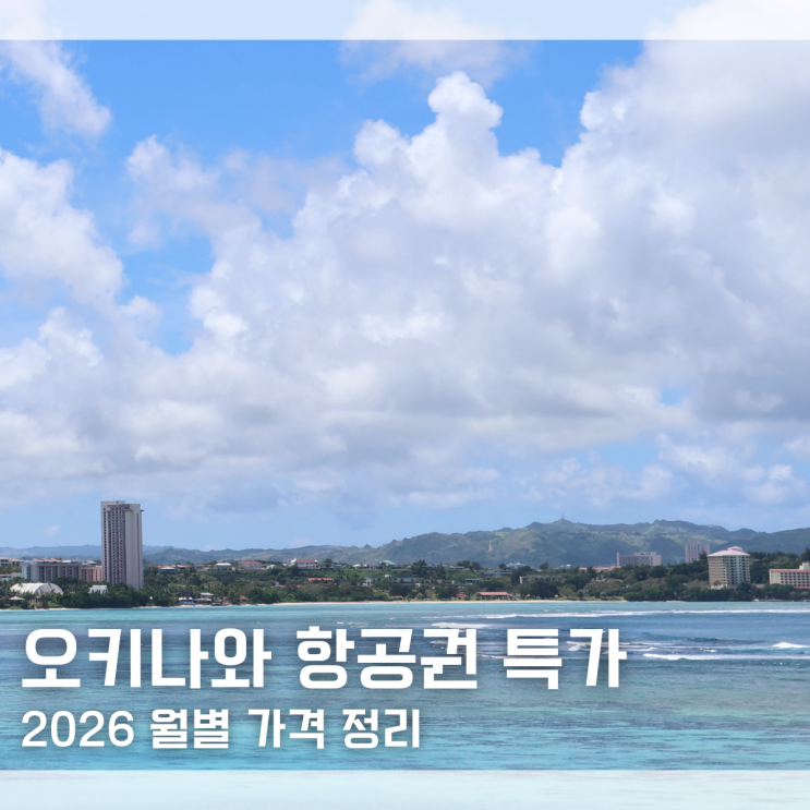  2026 오키나와 항공권 특가 가격 월별 정리｜언제 가야 할지 딱 정해드림