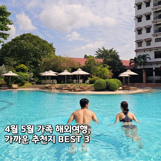  가까운 가족 해외여행 추천! 4월 5월 황금연휴 떠나기 좋은 BEST 3
