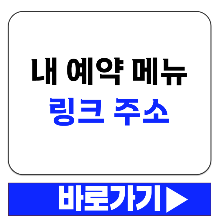  네이버로 예약한거 어디서 보나요 내 예약 메뉴 홈페이지 링크 주소 바로가기