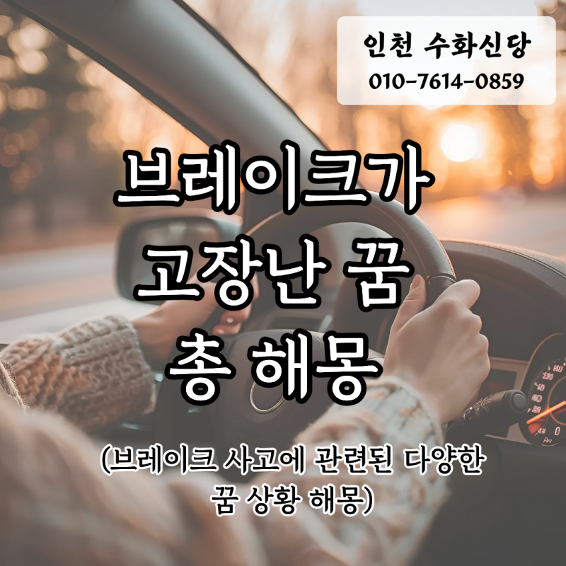 브레이크가 고장난 꿈, 앞날에 제동이 걸린걸까? 총해몽